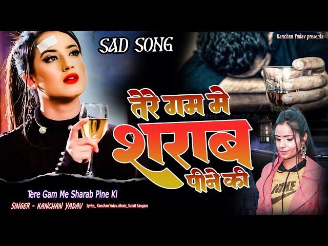 2023 New Dard Bhari Ghazal Kanchan Yadav : तेरे गम में शराब पीने की | Sharabi  Sad Song _गम भरे गाने