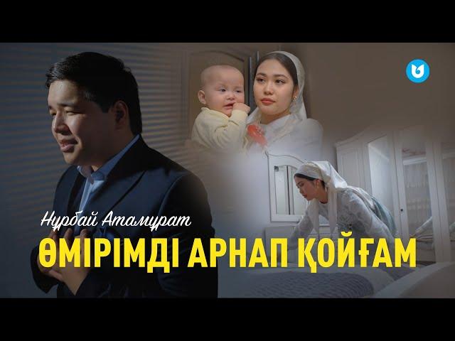 Нұрбай Атамұрат - Өмірімді арнап қойғам (клип)