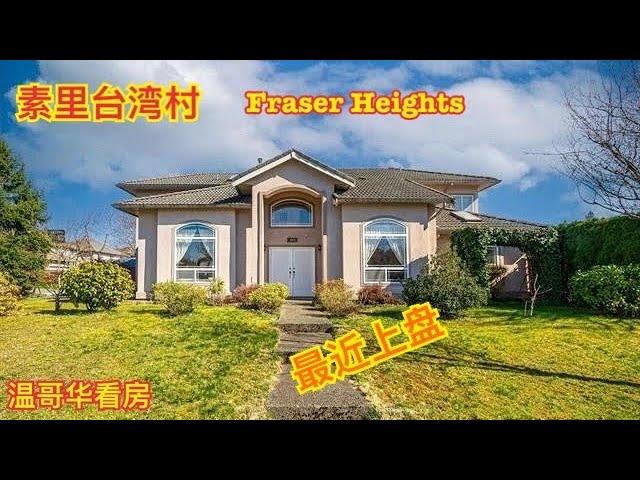 温哥华看房|最近上盘素里台湾村155 Street Surrey Fraser Heights