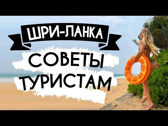 Шри Ланка Что Надо Знать Новичку! Отдых на Шри Ланке