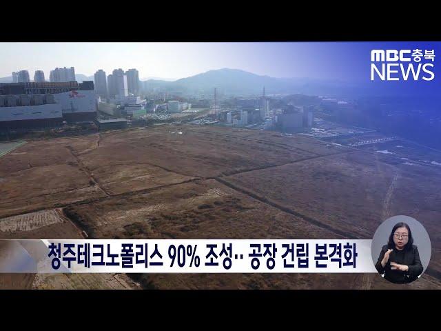 청주테크노폴리스 90% 조성·· 공장 건립 본격화ㅣMBC충북 뉴스ㅣ