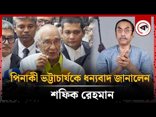 পিনাকী ভট্টাচার্যকে ধন্যবাদ জানালেন শফিক রেহমান | Shafik Rehman | Pinaki Bhattacharya | Kalbela