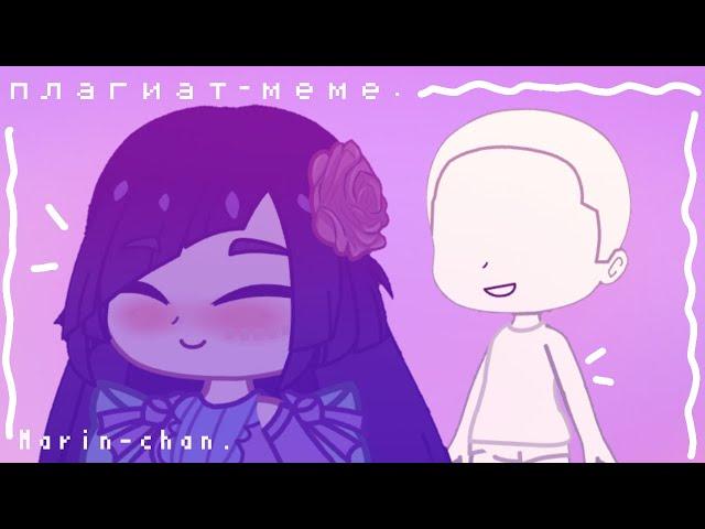 плагиат meme| Marin-chan.