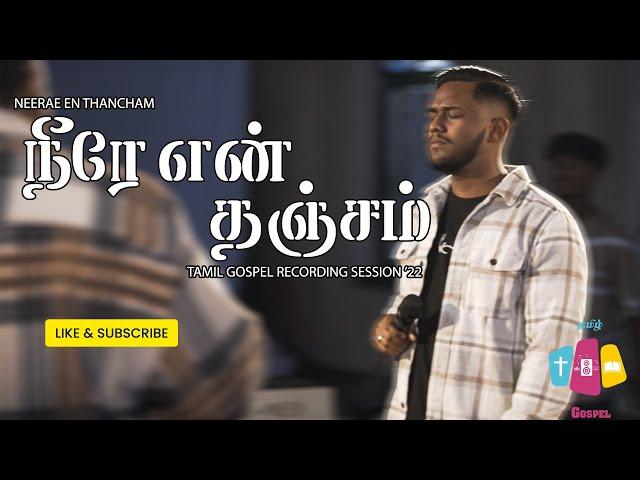 Neere En Thanjam | நீரே என் தஞ்சம் | Kelistes Jonathan Edmand | Tamil Christian Song (Live)