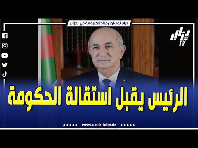 شاهد...عاجل رئيس الجمهورية السيد عبد المجيد تبون يقبل إستقالة الحكومة