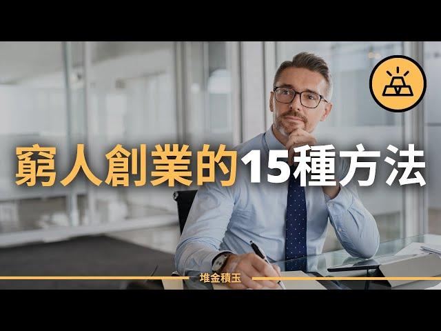 重要！沒錢也能創業  |  窮人創業的15種方法