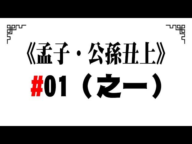 《孟子．公孫丑上》01（之一）/2022.12