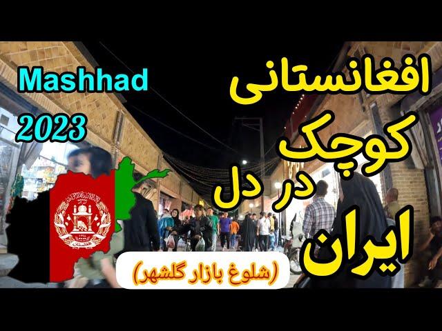 جنب و جوش شب عید فطر گلشهر شلوغ بازار مشهد.افغانستانی کوچک در قلب ایران#lRAN #مهاجرین #Mashhad