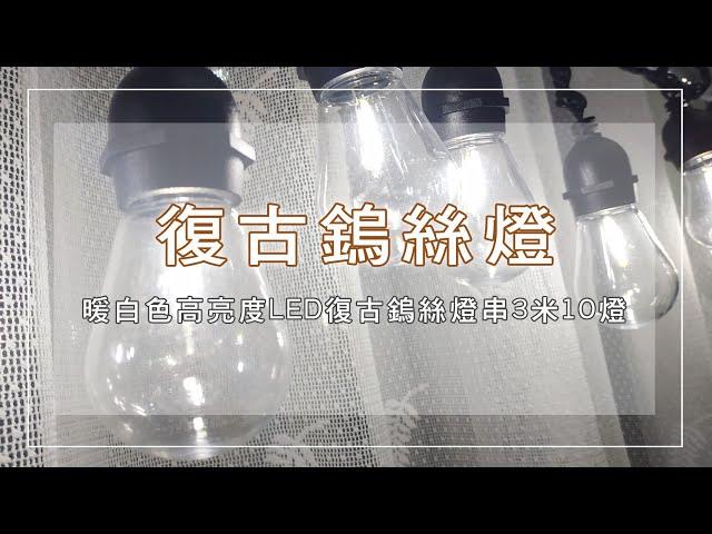 LED晝白光復古鎢絲燈串 復古燈串 白光 氣氛鎢絲燈