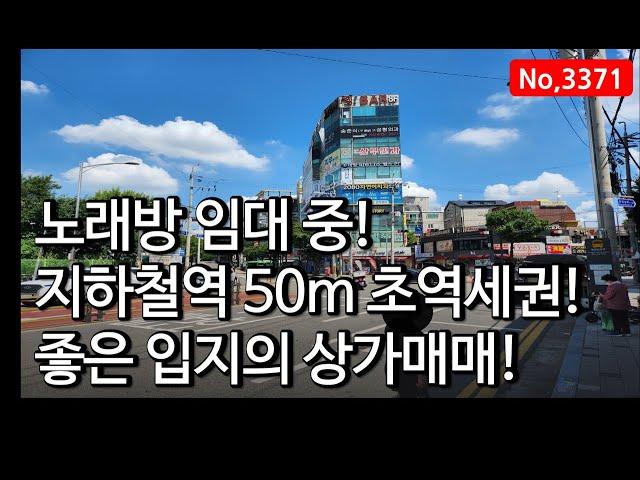 [매매완료] 역세권 노래방으로 임대 중인 수익형상가 입지 좋아요~~ 인천상가 매매, 매물 3371