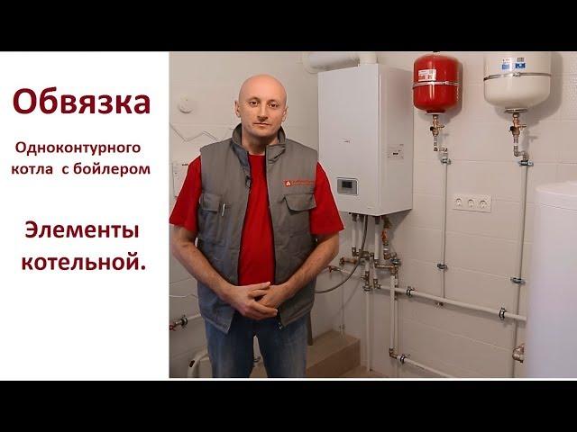 Обвязка одноконтурного котла с бойлером ГВС.