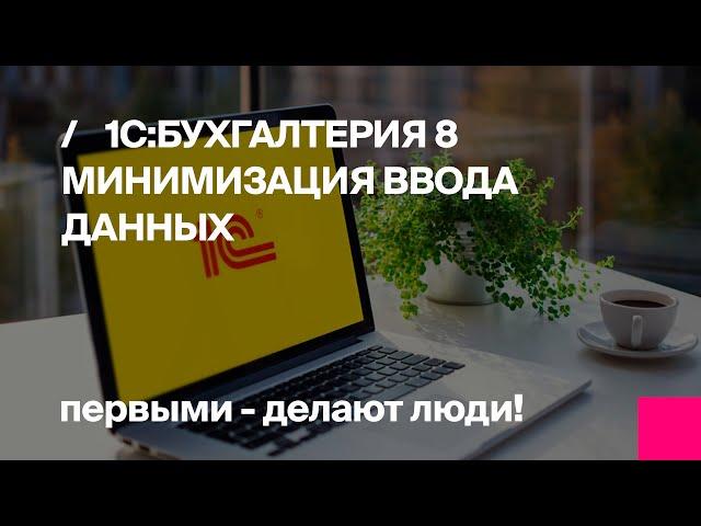 Первый Бит | Минимизация ввода данных в 1С:Бухгалтерия 8
