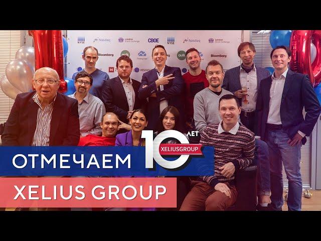 Нам 10 лет! Корпоратив в честь юбилея Xelius Group!