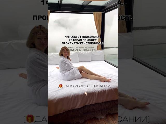 Всего лишь 1 фраза, которая поможет прокачать женственность. Как стать женственной #shots #психолог