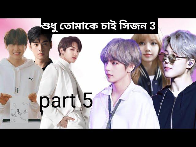 তুমি শুধুই আমার(পর্ব 5) আমি কি কখনো মা হতে পারব না(শুধু তোমাকে চাই সিজন 3) # Taekook love story ️