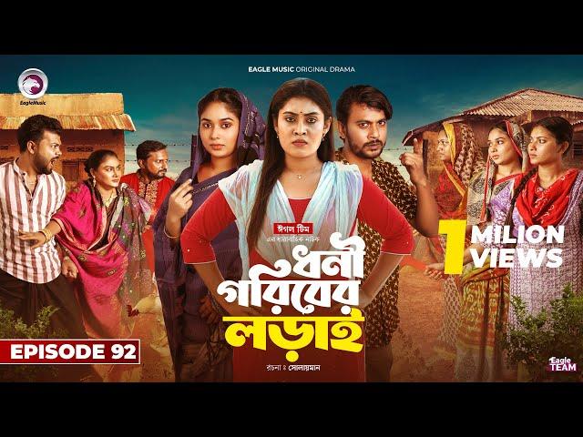 Dhoni Goriber Lorai | ধনী গরিবের লড়াই | EP 92 | Eagle Team | Drama Serial | New Natok 2025