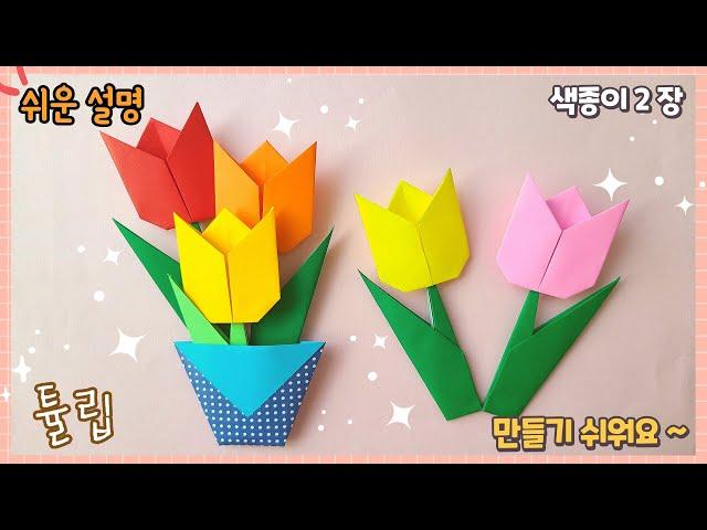 예쁜 튤립 종이접기 /paper flower tulip origami