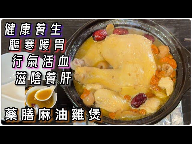 「師奶仔廚房」藥膳麻油雞煲  健康養生 驅寒暖胃 滋陰養肝 （有食譜） #維特健靈  #健肝寶  食後感 身體感覺的變化 分享朋友肝脂好轉的故事