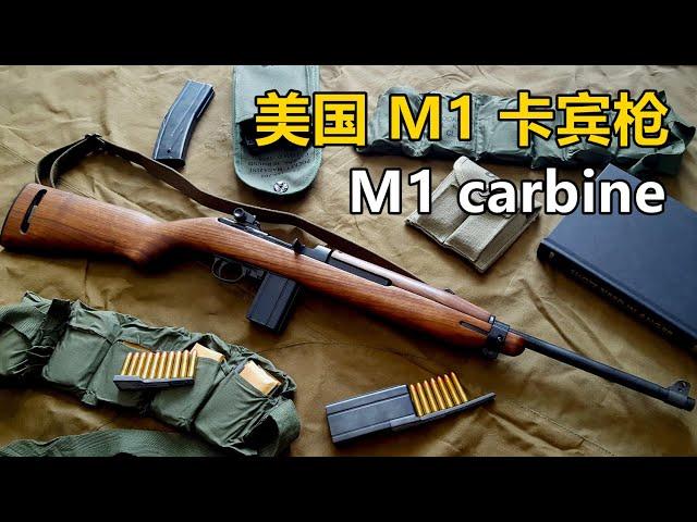 美军和解放军都喜欢的步枪  美国M1 7.62mm 半自动卡宾枪