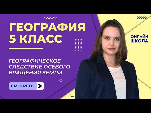 Географическое следствие осевого вращения Земли. Видеоурок 19. География 5 класс