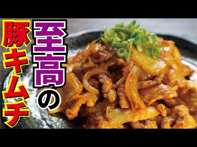 料理研究家が本気で作る【至高の豚キムチ】『supreme pork kimchi』