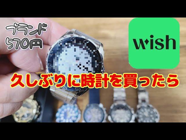 Wish 久しぶりに時計を買うと…パチモノ!?しかも…