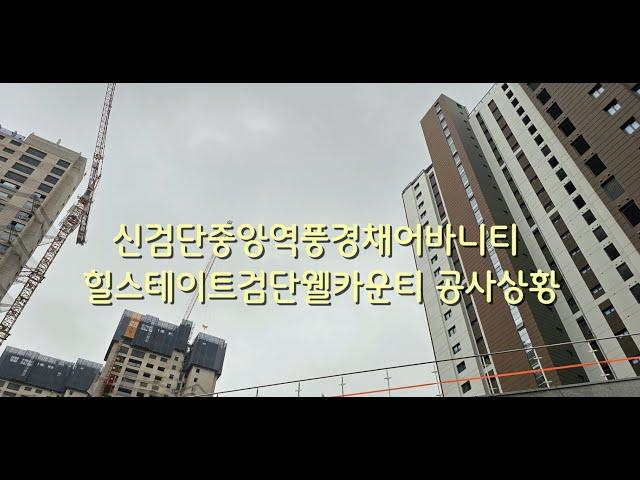 힐스테이트검단웰카운티와 사전점검일 다가오는 신검단중앙역풍경채어바니티 공사현장