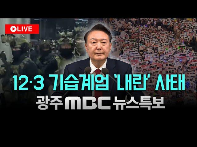 [LIVE] 대통령실 압수수색 실패‥"극히 일부 자료만 받아".. 광주MBC뉴스특보