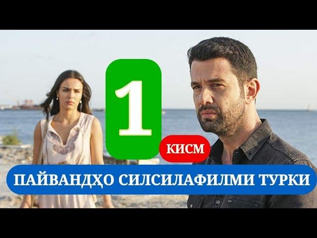 ПАЙВАНДХО БЕХТАРИН СИЛСИЛАФИЛМИ ТУРКИ КИСМИ 1 HD