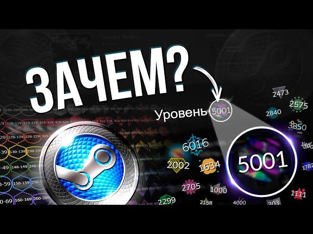 ЗАЧЕМ ПОДНИМАТЬ БОЛЬШОЙ УРОВЕНЬ В STEAM? / Все функции большого уровня аккаунта в стиме