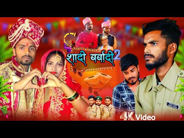 शादी बर्बादी 2 || Shaadi Barbadi 2 || Mithlesh_Kushwaha official