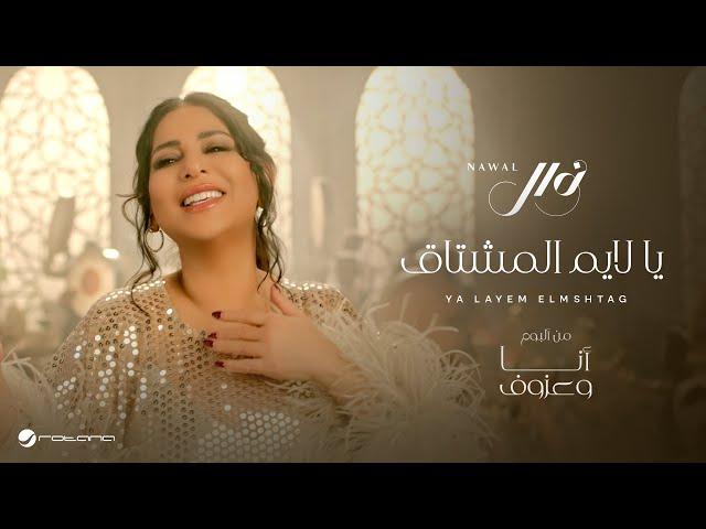 Nawal El Kuwaitia - Ya Layem El Mshtag | Official Music Video 2024 | نوال الكويتية - يا لايم المشتاق