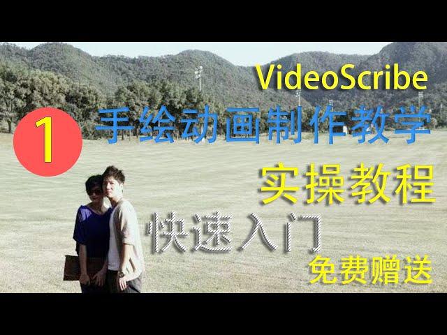 簡單易用免費手绘动画软件 VideoScribe 教程  動畫軟件教學|白板動畫軟體 |快速入手|自媒體賺錢|使用辦法講解