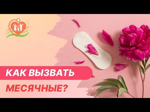  🩸  Как вызвать месячные?