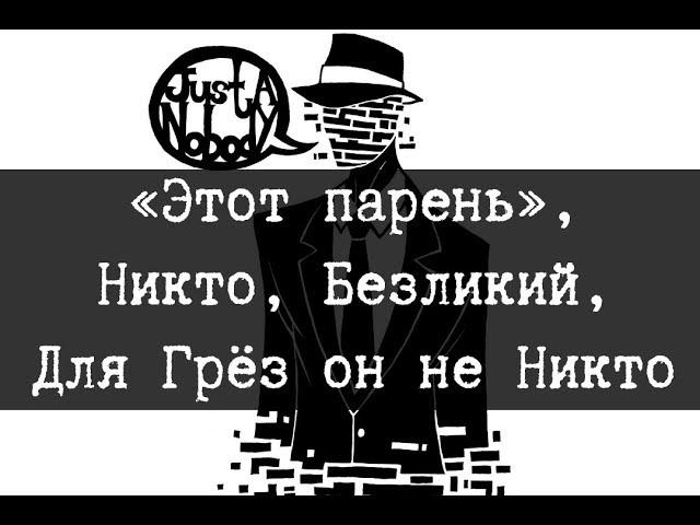 SCP-600 - «Этот парень», Никто, Безликий, Для Грёз он не Никто