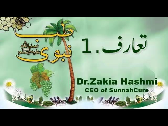 1.Tibb-e-Nabvi Introduction  || Dr.zakia Hashmi