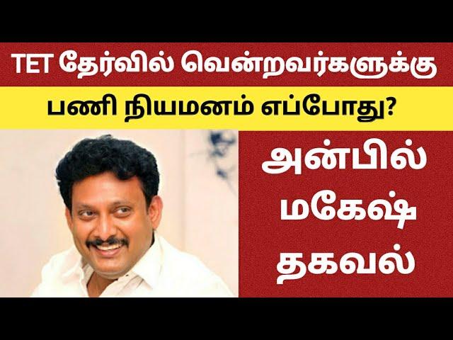 TET தேர்வில் வென்றவர்களுக்கு பணி நியமனம் எப்போது ? அன்பில் மகேஷ் பேட்டி@kalvinanban