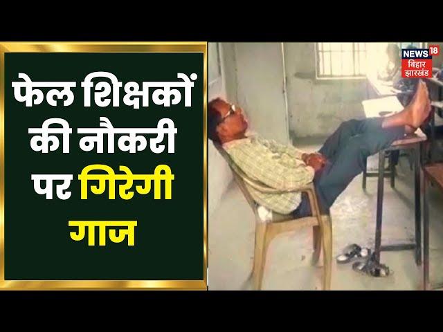 Patna : अकुशल और फेल शिक्षकों की नौकरी को खतरा, शिक्षा विभाग ने लिया एक्शन | Latest Hindi News