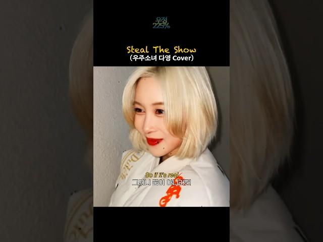 [우주소녀] 다영이가 불러주는 Steal The Show