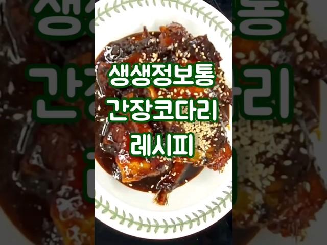 생생정보통 간장코다리 만들기 #sorts #간장코다리