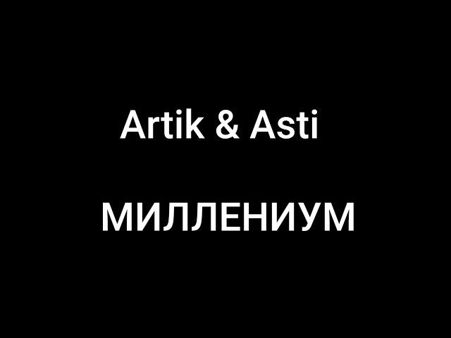 Artik & Asti - МИЛЛЕНИУМ (Текст/lyrics)