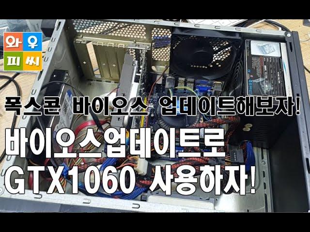 폭스콘 FOXCON H61MXL-K 메인보드바이오스를 업데이트해보자! 구형바이오스로인한 GTX1060 지원불가!