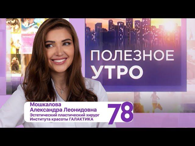 Мастопексия: что нужно знать? | Мошкалова А.Л. в программе «Полезное утро» на телеканале 78