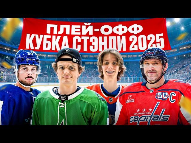Провели ПЛЕЙ-ОФФ КУБКА СТЭНЛИ НХЛ 2025!