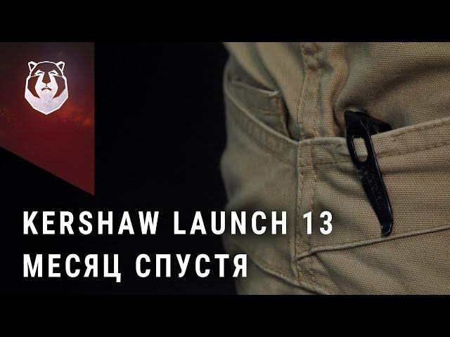 Нож Kershaw Launch 13 месяц спустя