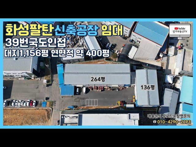 화성시 팔탄면 신축공장 임대 매매 400평 단독마당사용가능 분할임대가능