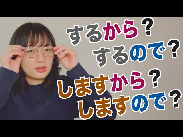 「から」？「ので」？/Stop Using "から" like That!