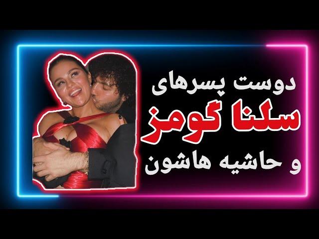 قیافه و کارهای عجیب رل سلنا گومز | رابطه ها و جنجال های سلنا گومز