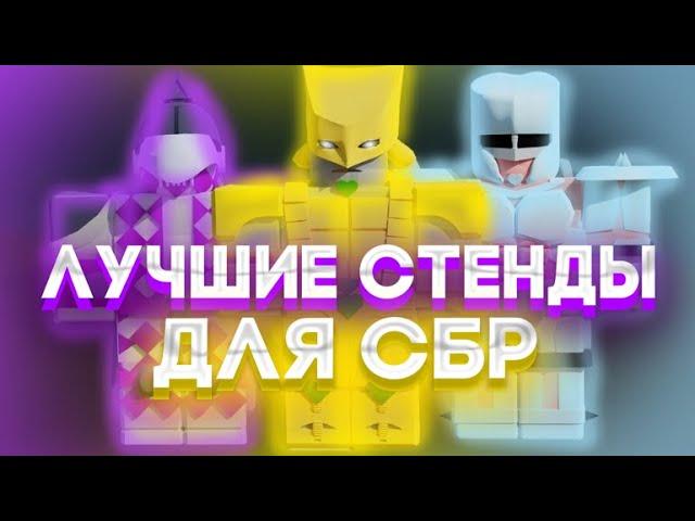 [YBA] 10 ЛУЧШИХ стендов для сбр / БИЛДЫ / The Best Stands in YBA