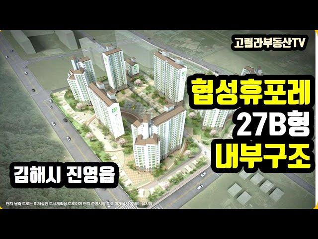 김해 진영협성휴포레(협성휴포레진영) 27B형 내부구조 - 고릴라부동산TV